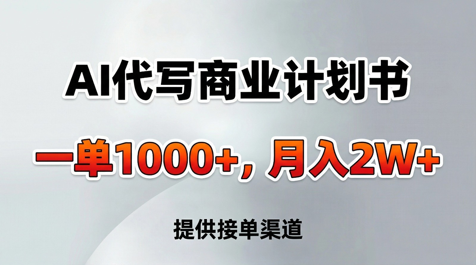 AI代写商业计划书，一单1000+，提供接单渠道，告别打工【附工具】-快名资源网