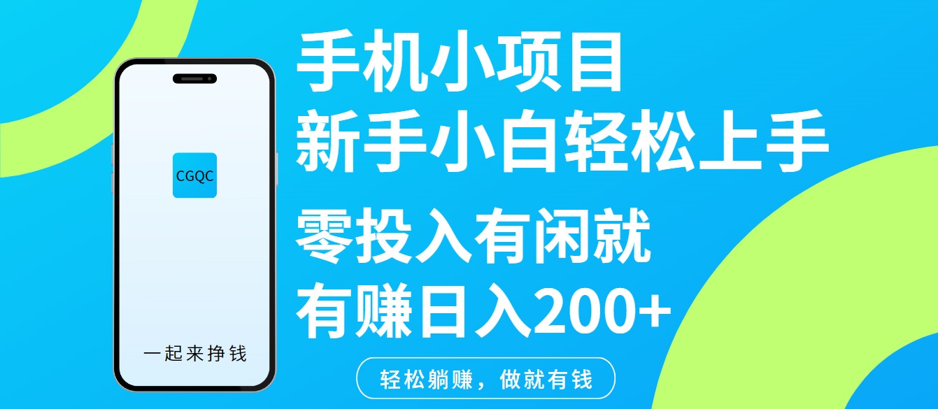 手机小项目新手小白轻松上手零投入有闲就有赚日入200+-快名资源网