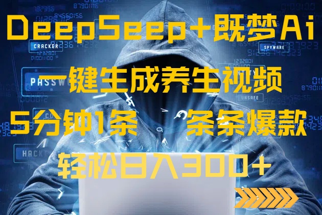 DeepSeek+既梦Ai生成养生视频，5分钟一条，条条爆款，轻松日入300+-快名资源网
