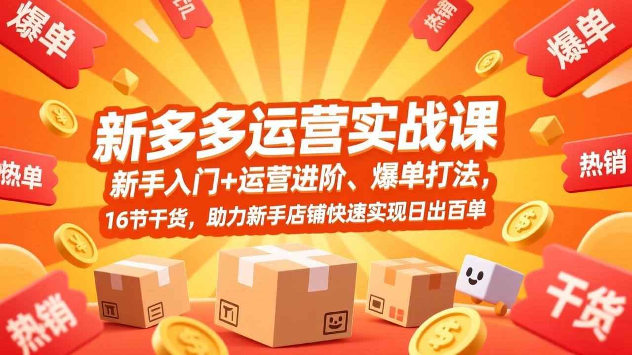 拼多多运营实战课，新手入门+运营进阶、爆单打法，16节干货，助力新手店铺快速实现日出百单-快名资源网