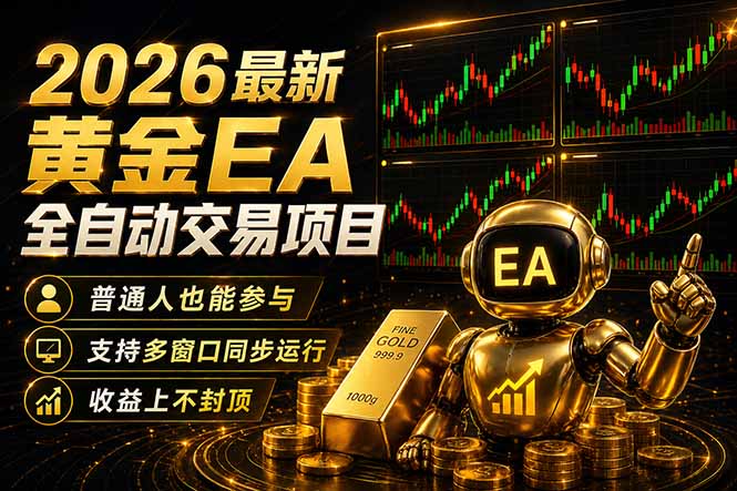 最新黄金EA量化赛道，全程自动执行，多窗口操作直接放大结果-快名资源网