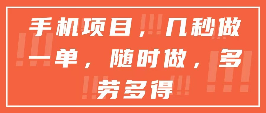 手机项目，几秒做一单，随时可做，多劳多得-快名资源网