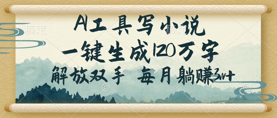 AI工具写小说，一键生成120万字，解放双手，每月躺赚3w+-快名资源网