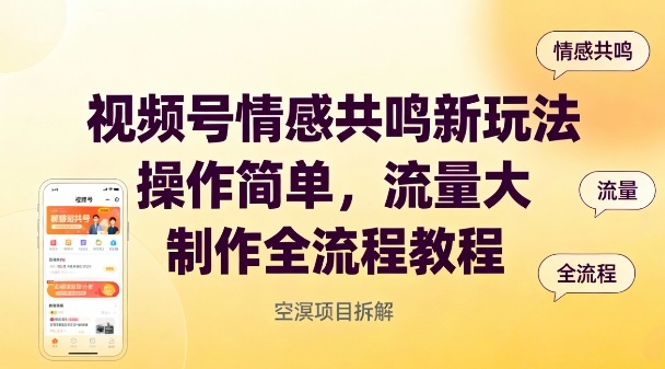 视频号情感共鸣新玩法，操作简单，流量大，制作全流程教程-快名资源网