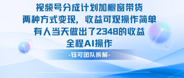 新玩法，视频号分成计划+橱窗带货，有人当天做出了2348的收益-快名资源网