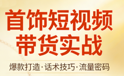 首饰短视频带货实战-快名资源网