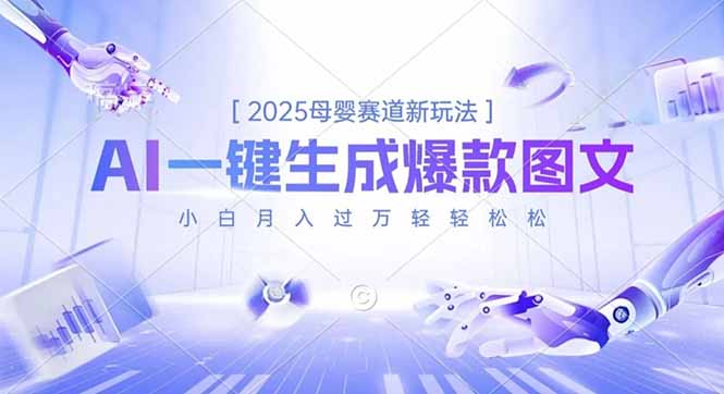 2025母婴赛道新玩法，AI一键生成爆款图文，小白月入过万轻轻松松-青虫资源网
