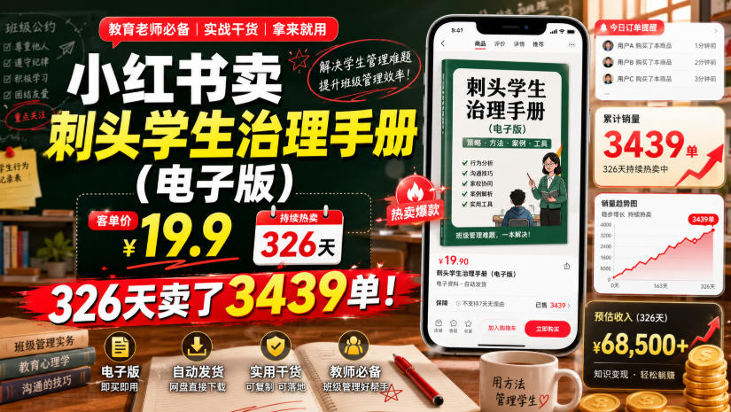小红书卖刺头学生治理手册(电子版)，客单价19.9，326天卖了3439单！-青虫资源网