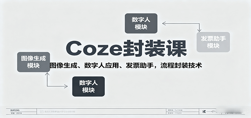 Coze封装课，图像生成、数字人应用、发票助手，流程封装技术-快名资源网