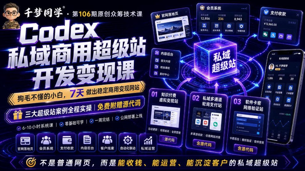 Codex私域商用超级站Ai开发变现课，7天带你从零基础到能自己动手做出能收钱、能运营、能沉淀客户的私域超级站-青虫资源网