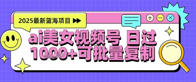 视频号AI美女跳舞暴力起号玩法，日入1k+，全程软件操作，小白也能玩的项目-青虫资源网