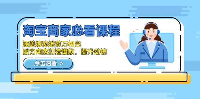 淘宝商家必看课程，涵盖搜索推荐万相台，助力商家打造爆款，提升动销-快名资源网