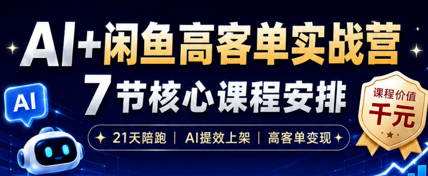 AI+闲鱼高客单实战营，AI提效上架，高客单变现，一台电脑，一部手机，零囤货，15天卖了14W+-快名资源网
