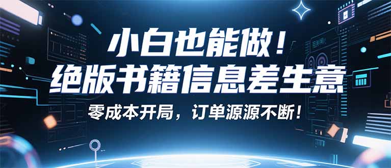 小红书冷门项目：一本绝版书，轻松赚99元，月入2W＋不是梦！-快名资源网