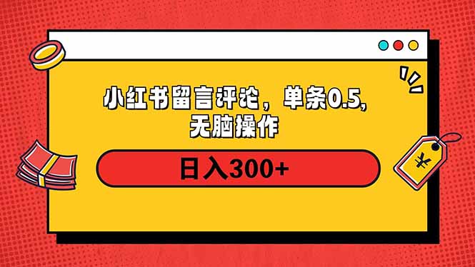 小红书评论单条0.5元，日入300＋，无上限，详细操作流程-快名资源网