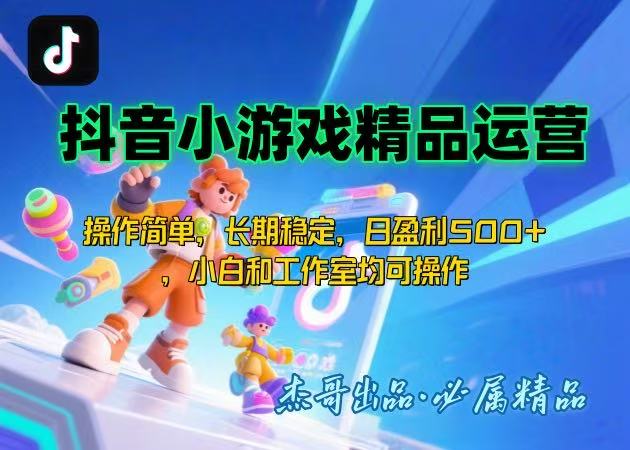 【抖音小游戏项目第二期】操作简单，长期稳定，日盈利500+，小白和工作...-快名资源网
