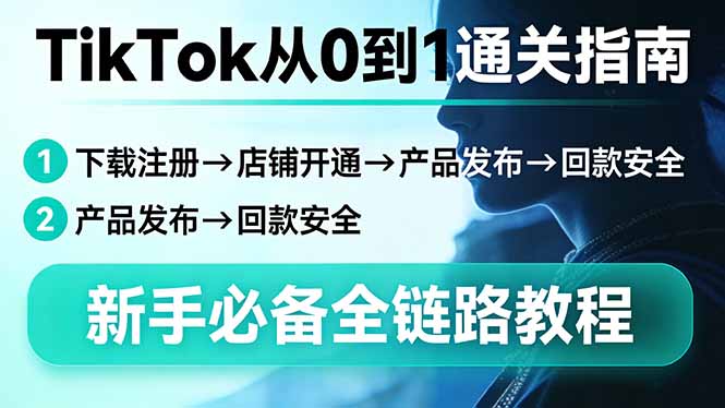 TikTok从0到1通关指南：下载注册→店铺开通→产品发布→回款安全，新手必备全链路教程-快名资源网