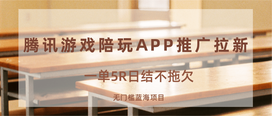 游戏陪玩APP推广拉新，一单5R日结，无门槛蓝海项目-快名资源网
