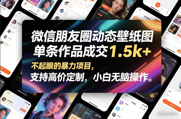 微信朋友圈动态壁纸图，单条作品成交1.5k+，不起眼的暴力项目，支持高价定制，小白无脑操作-快名资源网