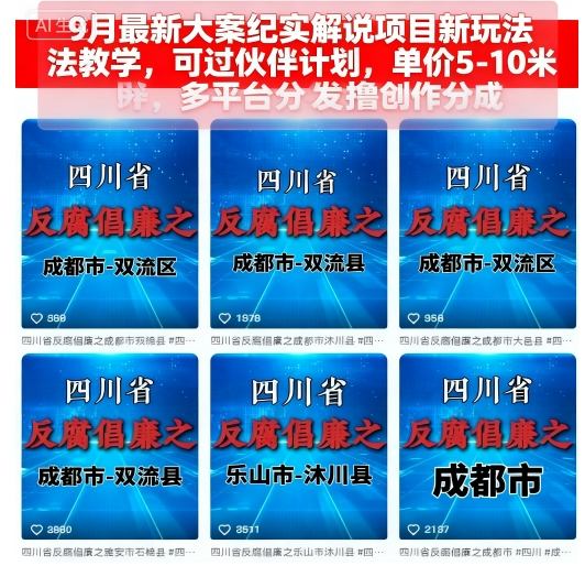 9月最新大案纪实解说项目新玩法教学，可过伙伴计划，单价5-10米，多平台分发撸创作分成-青虫资源网