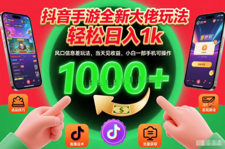 抖音手游全新大佬玩法，轻松日入1k，风口信息差玩法，当天见收益，小白一部手机可操作【揭秘】-快名资源网
