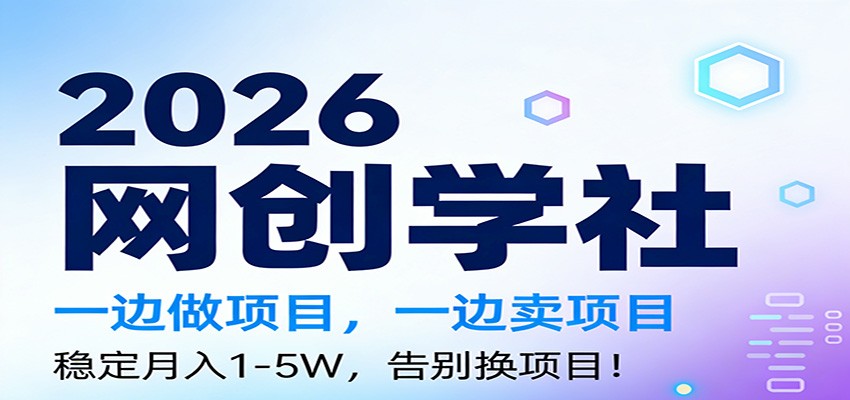 2026一边做项目，一边卖项目，稳定月入1-5W，告别换项目-快名资源网