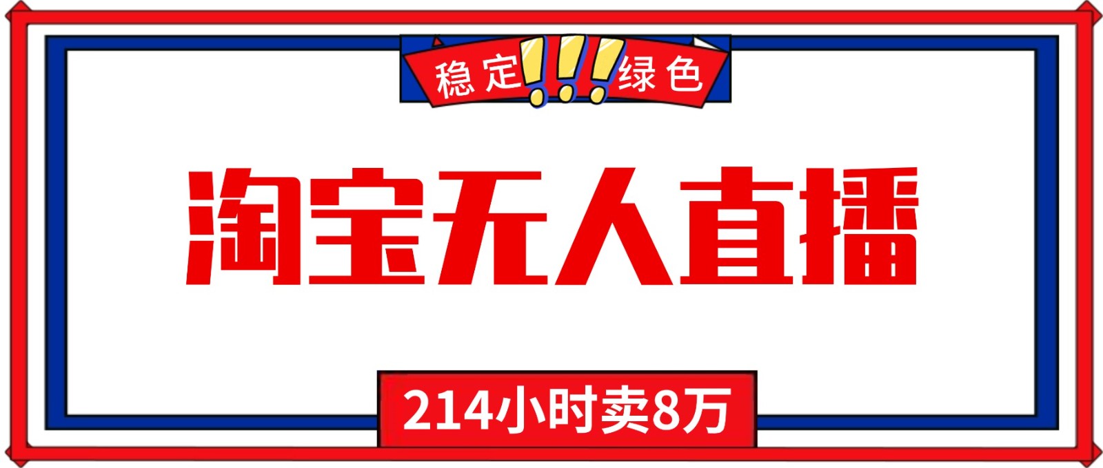 24小时无人直播最新技术，小白保姆级教程，淘宝带货，日入1000+-快名资源网