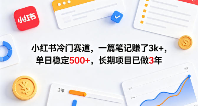 小红书冷门赛道，一篇笔记賺了3k+，单日稳定500+，长期项目已做3年【揭秘】-青虫资源网