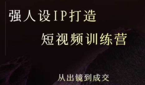 强人设ip打造课，8月​最新5天短视频ip训练营，从出镜到成交-快名资源网