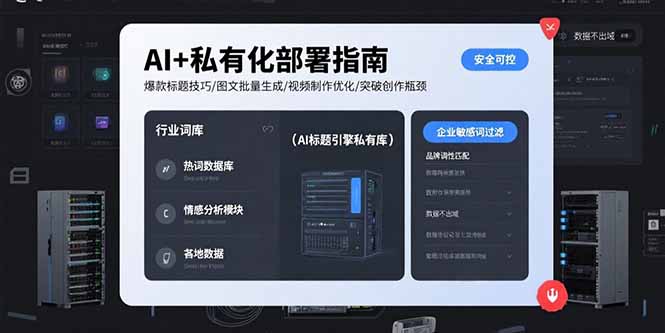 AI+私有化部署指南 爆款标题技巧/图文批量生成/视频制作优化/突破创作瓶颈-快名资源网