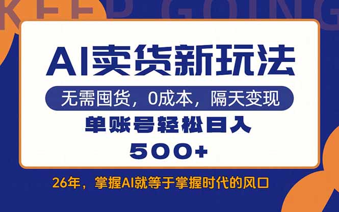AI卖货最新教学，每天十几分钟，单账号轻松日入500+-快名资源网
