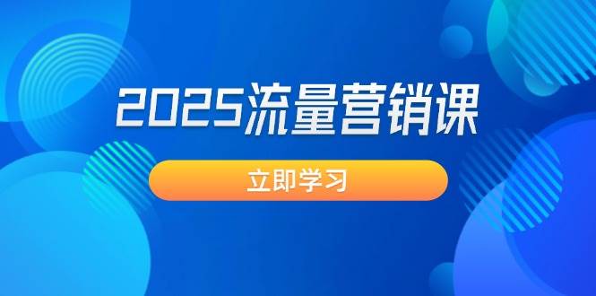 2025流量营销课：直击业绩卡点, 拓客新策略, 提高转化率, 设计生意模式-快名资源网