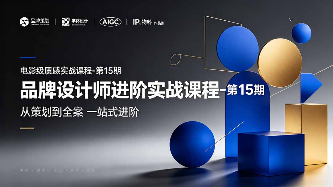 品牌设计师进阶实战课程-第15期，从策划到全案，品牌策划+中英文字体+标志设计+AIGC+IP+物料+VI+作品集一站式进阶-青虫资源网