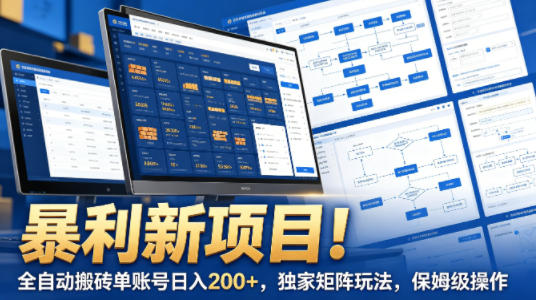 暴利新项目！全自动搬砖单账号日入200+，独家矩阵玩法，保姆级操作【揭秘】-快名资源网