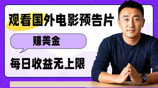 观看电影预告片挣美金，无脑操作多号单日收益无上限-快名资源网