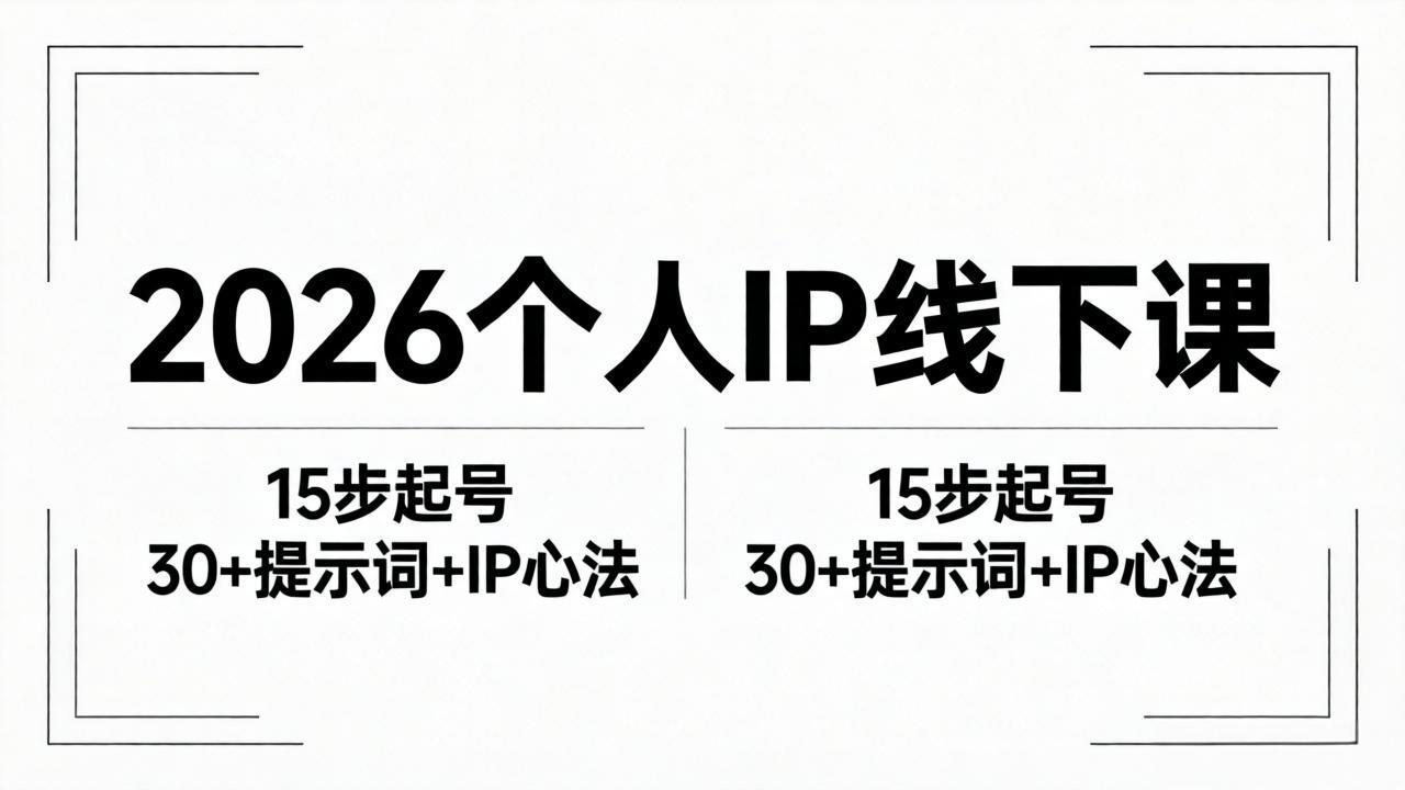 2026内容为王个人IP线下课全套资料：15步起号流程+30+提示词+IP心法实战-快名资源网