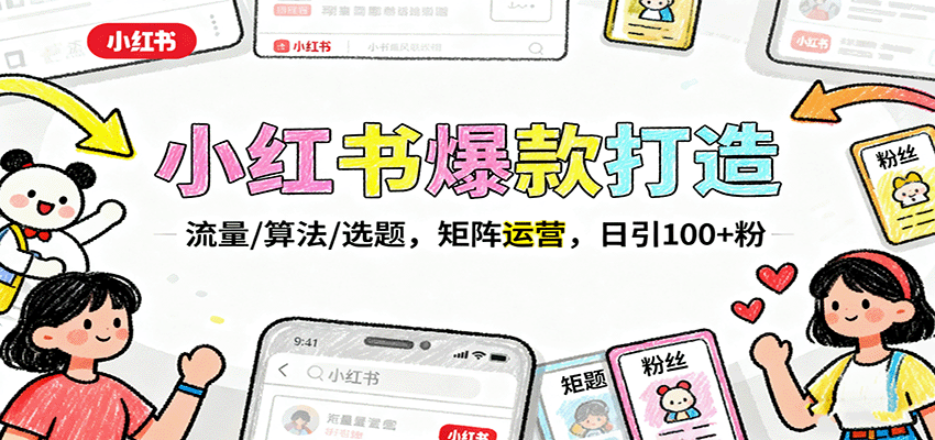 小红书爆款打造：流量/算法/选题，矩阵运营，日引100+粉-快名资源网