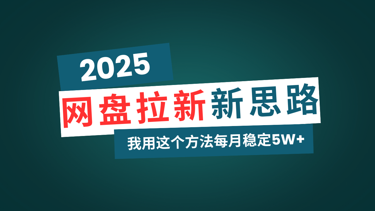 网盘拉新玩法再升级，我用这个方法每月稳定5W+适合碎片时间做-快名资源网