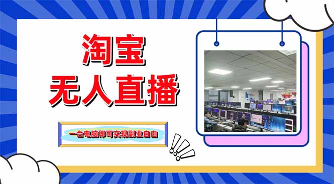 淘宝无人直播带货，单品打爆+搜索流打法，24小时必出单-快名资源网