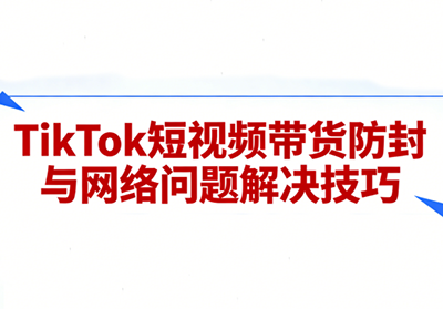 老谭·TikTok短视频带货实拍课程-快名资源网