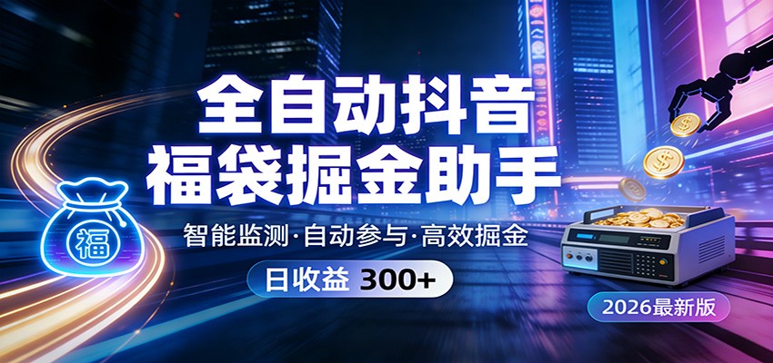 全自动抖音福袋掘金助手 24小时无人值守·一台设备日收益300+-快名资源网