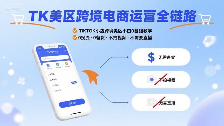 TK美区跨境电商运营全链路，TIKTOK小店跨境美区小白0基础教学，0投流0备货不拍视频不需要直播-快名资源网