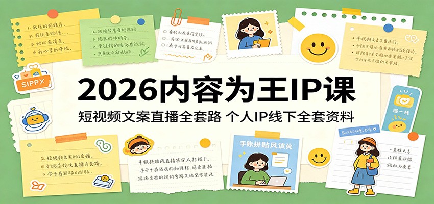 2026内容为王IP课：短视频文案直播全套路，个人IP线下全套资料-快名资源网