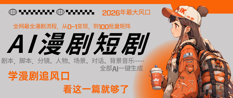 26年AI一键生成漫剧短剧，1人就能跑通从剧本到变现全链路，单集1分钟利润轻松300-快名资源网