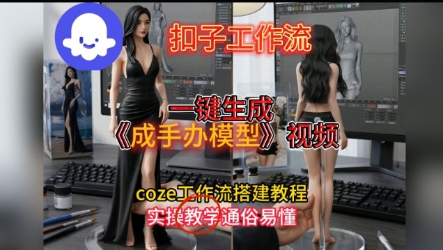 一键生成手办模型视频Coze扣子工作流搭建教，通俗易懂，零剪辑基础也能上手-快名资源网