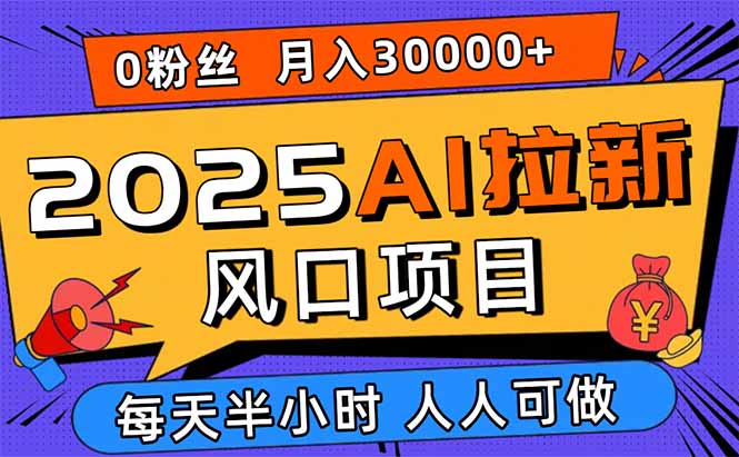 2025AI拉新风口项目，0粉0基础月入30000+新手小白轻松学会-快名资源网