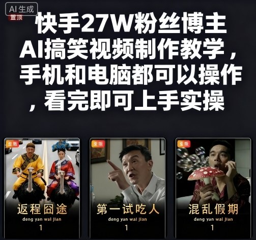 快手27W粉丝博主AI搞笑视频制作教学，手机和电脑都可以操作，看完即可上手实操-快名资源网