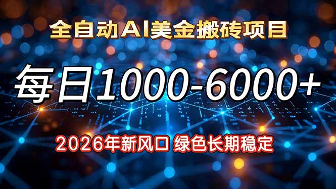 2026年新风口，每日收益1000-6000+绿色长期稳定-快名资源网