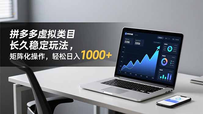 拼多多虚拟类目长久稳定玩法 矩阵化操作，轻松日入 1000+-快名资源网