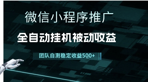 小程序推广项目最新3.0，上手简单，长期稳定，独家引流方法，让你真正实现睡后收入【揭秘】-快名资源网